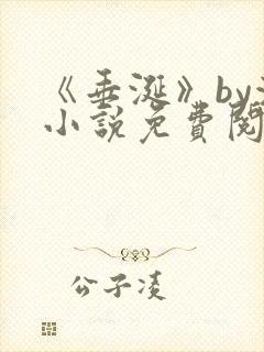 《垂涎》by浅小说免费阅读封面