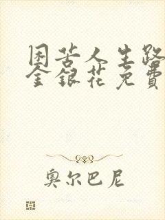 困苦人生路by金银花免费阅读