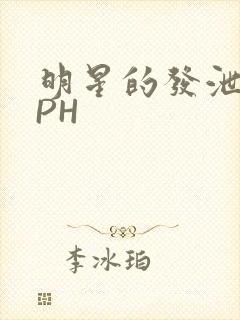 明星的发泄室NPH