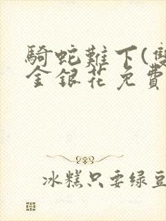 骑蛇难下(双)金银花免费