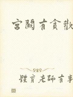 宫阙有贪欢