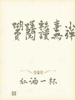 蝴蝶轶事小说免费阅读无弹窗笔趣阁