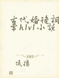 古代婚后调教日常h1v1小说