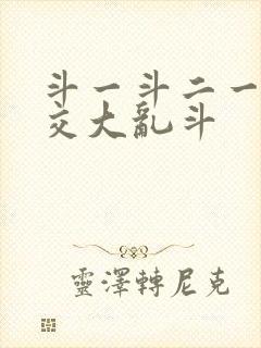 斗一斗二一起杂交大乱斗