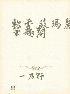 软香 苏玛丽 笔趣阁