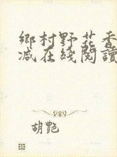 乡村野花香无删减在线阅读