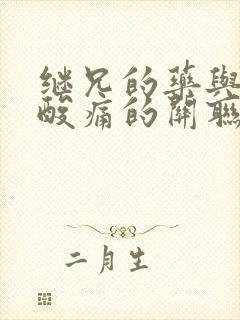 继兄的药与浑身酸痛的关联