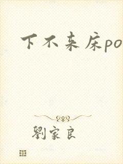 下不来床po