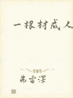 一根材成人