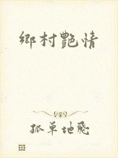 乡村艳情