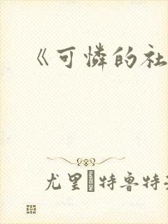 《可怜的社畜》