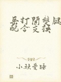 岳打开双腿开始配合交换