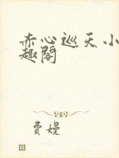 赤心巡天小说笔趣阁