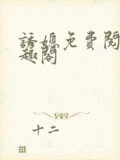 诱媳免费阅读笔趣阁