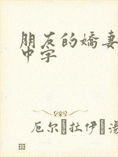 朋友的娇妻hd中字