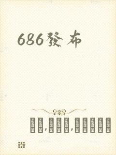 686发布