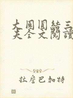 大团圆结三女一夫全文阅读