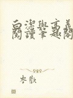 白洁与高义全文阅读笔趣阁