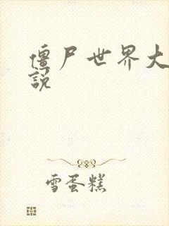 僵尸世界大战小说