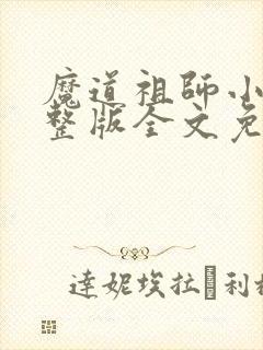 魔道祖师小说完整版全文免费阅读
