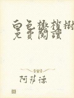 白色橄榄树全文免费阅读