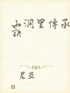 山洞里传承合欢诀