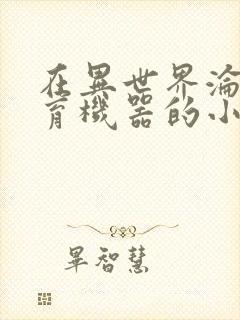 在异世界沦为生育机器的小说