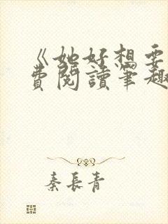 《她好想要》免费阅读笔趣阁