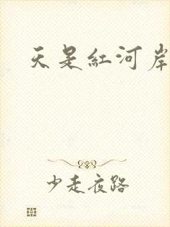 天是红河岸小说