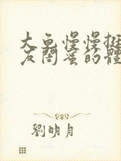 大龟慢慢挺进女友闺蜜的体内小说