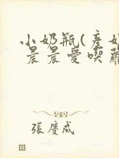 小奶瓶(产奶) 晨晨爱吃萝卜