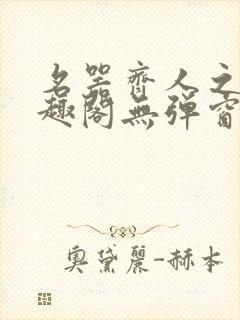 名器齐人之福笔趣阁无弹窗