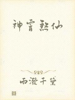 神霄煞仙