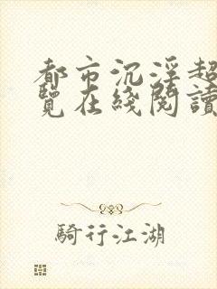 都市沉浮超前预览在线阅读全文