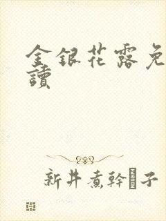 金银花露免费阅读