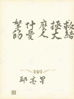 拿什么拯救你我的爱人大结局