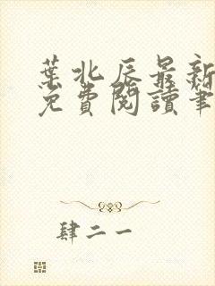 叶北辰最新章节免费阅读笔趣阁