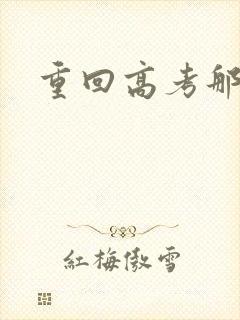 重回高考那一年