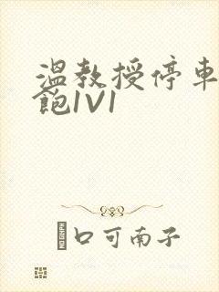 温教授停车场喂饱1V1封面