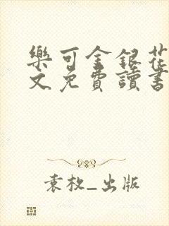 乐可金银花露原文免费读书