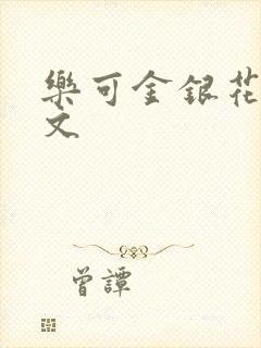 乐可金银花露全文