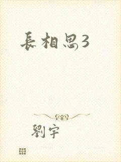 长相思3