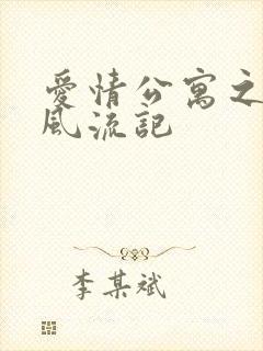 爱情公寓之子乔风流记