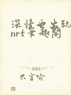 深情也出轨逆2nrt笔趣阁
