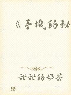 《手机的秘密》