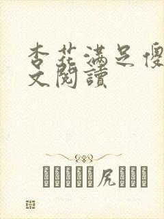 杏花满足傻儿全文阅读