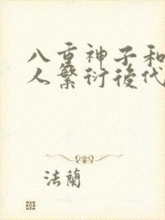 八重神子和丘丘人繁衍后代