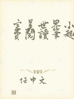 完美世界小说免费阅读笔趣阁