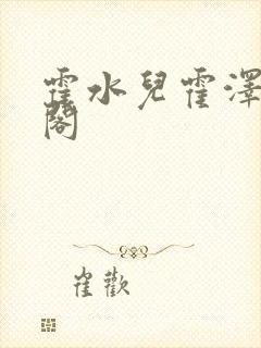 霍水儿霍泽笔趣阁