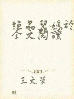 绝品儿媳于素欣全文阅读